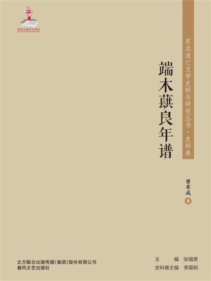 东北流亡文学史料与研究丛书·端木蕻良年谱