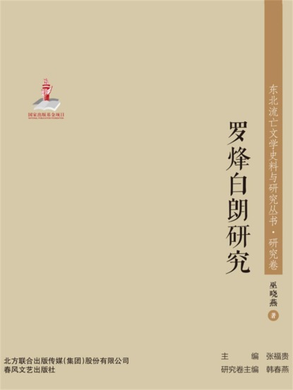 东北流亡文学史料与研究丛书·罗烽白朗研究