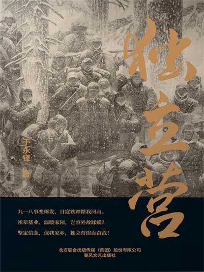 独立营