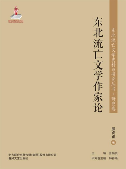 东北流亡文学史料与研究丛书·东北流亡文学作家论