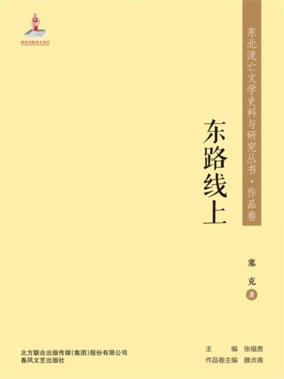 东北流亡文学史料与研究丛书·东路线上