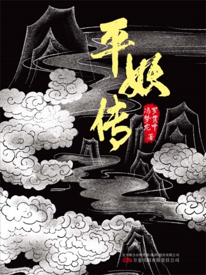 平妖传  《天书奇谭》原著