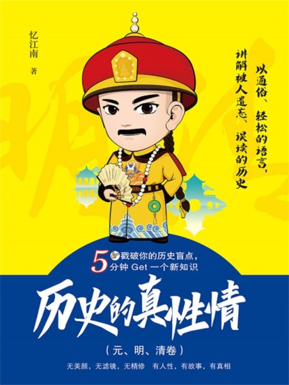 历史的真性情（元、明、清卷）