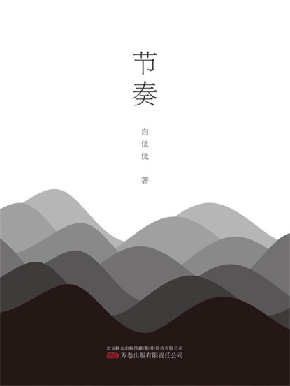 节奏
