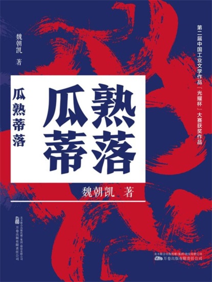 瓜熟蒂落
