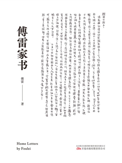 傅雷家书