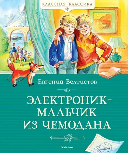 Обложка книги Электроник – мальчик из чемодана, Евгений Велтистов