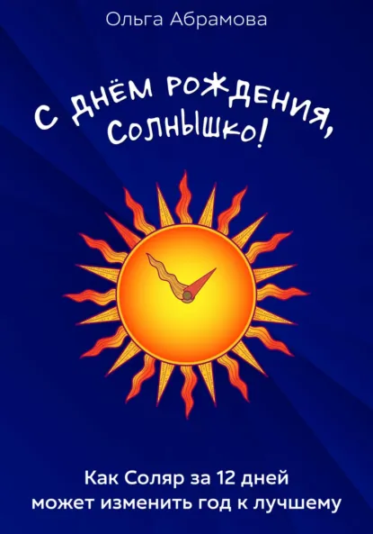 Обложка книги С днём рождения, Солнышко!, Ольга Анатольевна Абрамова