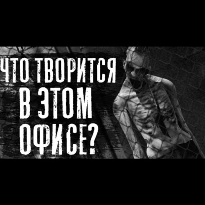 ОТГОЛОСКИ - Страшные истории на ночь. Страшилки. Рассказы.
