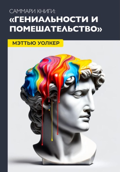 

Саммари: гениальность и помешательство. Чезаре Ломброзо