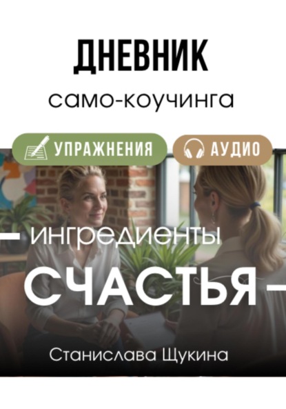 

Дневник для само-коучинга «Ингредиенты Счастья»