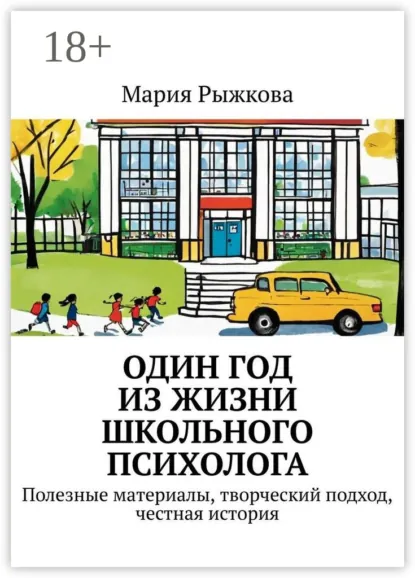 Обложка книги Один год из жизни школьного психолога. Полезные материалы, творческий подход, честная история, Мария Игоревна Рыжкова