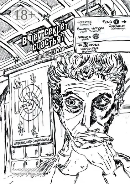 Обложка книги В чём секрет счастья?, Сергей Попов