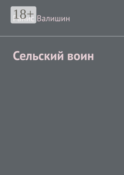 Сельский воин. Дух героя в каждом из нас - Ранис Валишин