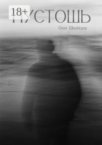 Обложка книги Пустошь. Рассказ, Олег Дмитриевич Швейцер