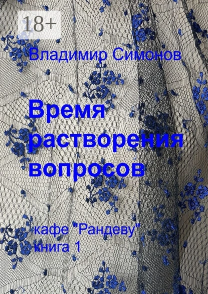 Обложка книги Время растворения вопросов. Кафе «Рандеву». Книга 1, Владимир Симонов