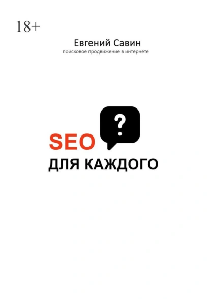 Обложка книги SEO для каждого, Евгений Олегович Савин