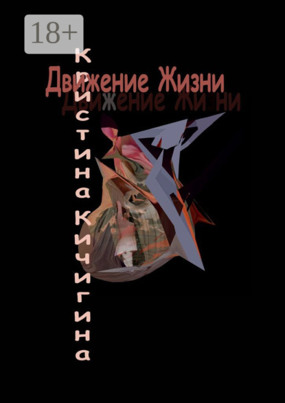Движение Жизни