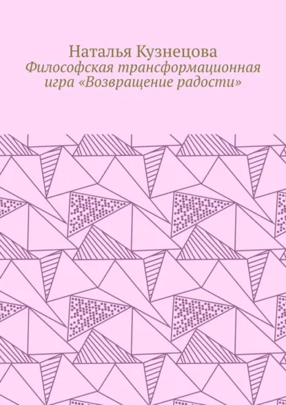 Обложка книги Философская трансформационная игра «Возвращение радости», Наталья Кузнецова