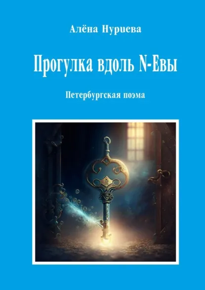 Обложка книги Прогулка вдоль N-Евы. Петербургская поэма, Алёна Нуриева