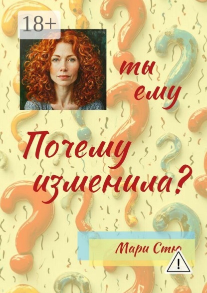 Почему ты ему изменила? Современная проза