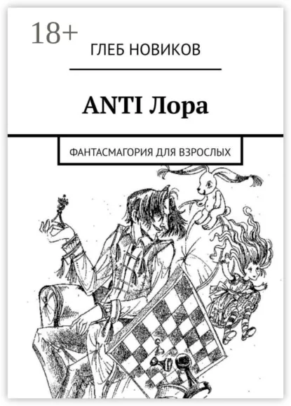 Обложка книги ANTI Лора. Фантасмагория для взрослых, Глеб Новиков
