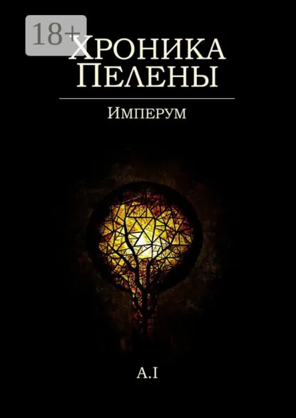 Обложка книги Хроника Пелены. Имперум, Алексей Ильин