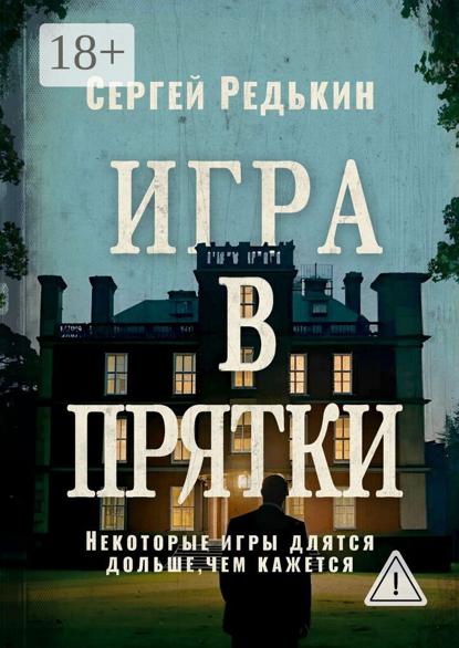 Игра в прятки