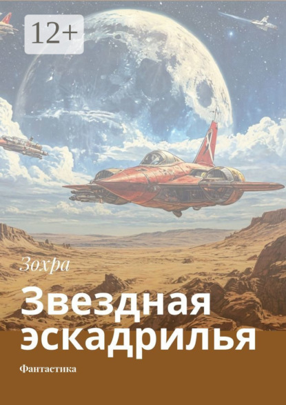 

Звездная эскадрилья. Фантастика