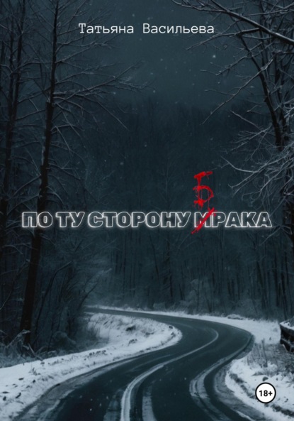 

По ту сторону брака