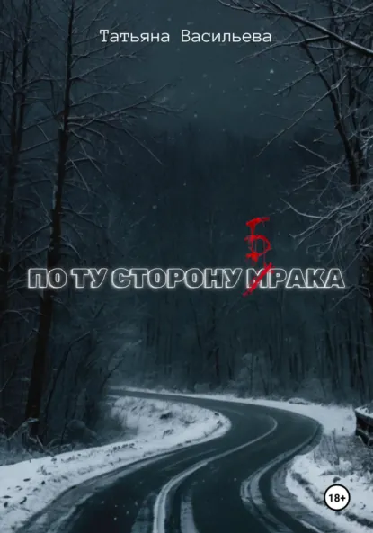 Обложка книги По ту сторону брака, Татьяна Васильева