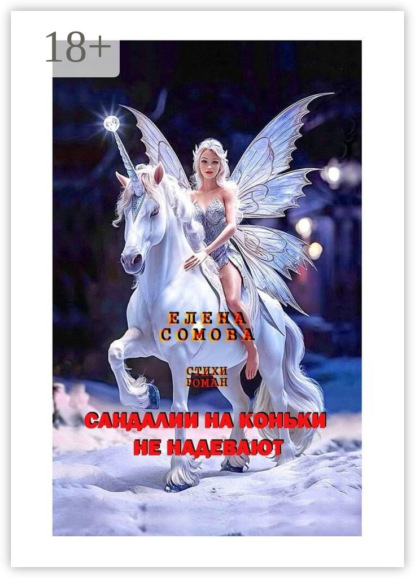 

Сандалии на коньки не надевают. Стихи, роман