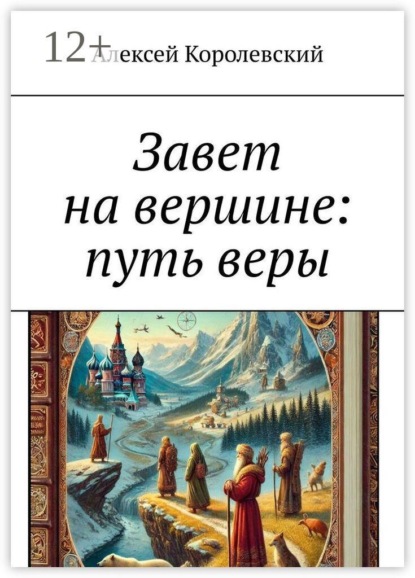Завет на вершине: путь веры