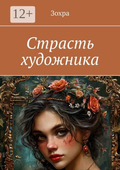 

Страсть художника