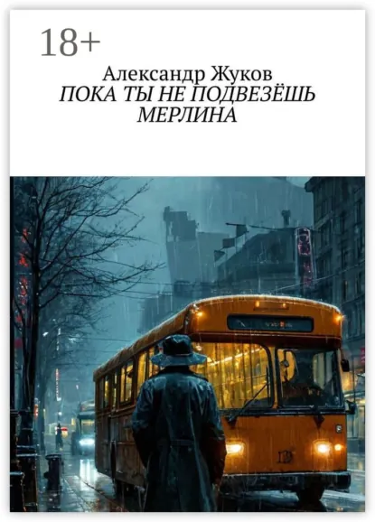 Обложка книги Пока ты не подвезёшь Мерлина, Александр Жуков