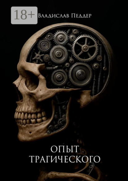 

Опыт трагического