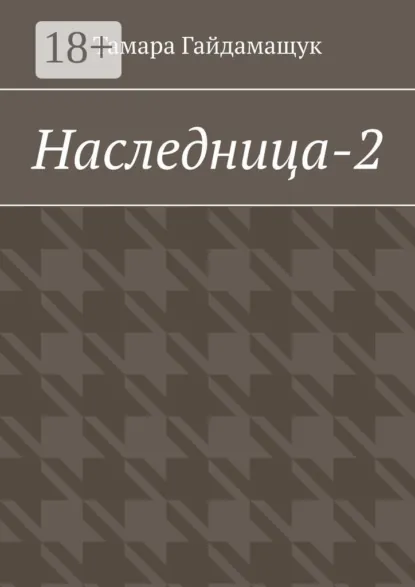 Обложка книги Наследница-2, Тамара Гайдамащук