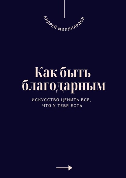 Как быть благодарным. Искусство ценить все, что у тебя есть