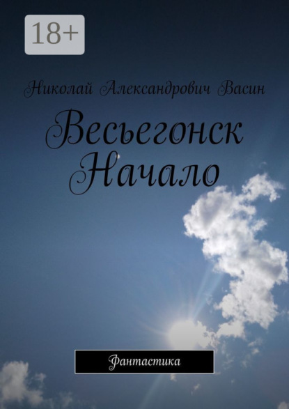 

Весьегонск. Начало. Фантастика