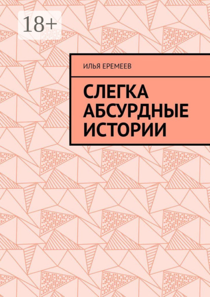 

Слегка абсурдные истории