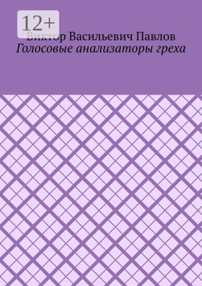 

Голосовые анализаторы греха