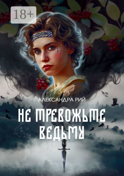 

Не тревожьте ведьму