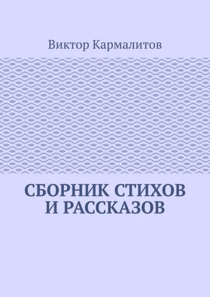 Обложка книги Сборник стихов и рассказов, Виктор Алексеевич Кармалитов