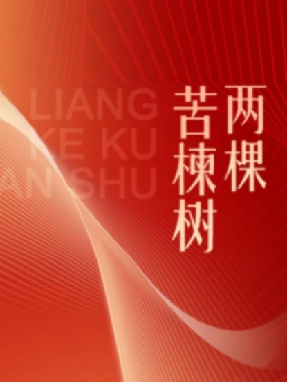 伟大的历程系列丛书：两颗苦楝树