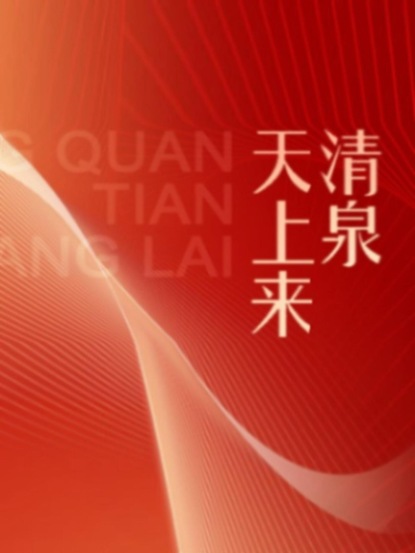 伟大的历程系列丛书：清泉天上来