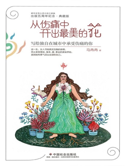 从伤痛中开出最美的花：写给独自在城市中承受伤痛的你