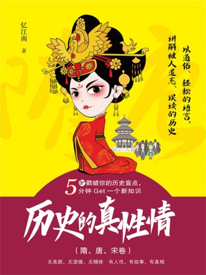 历史的真性情（隋、唐、宋卷）