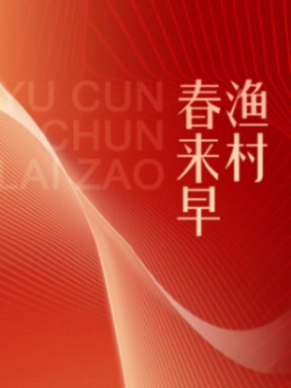 伟大的历程系列丛书：渔村春来早