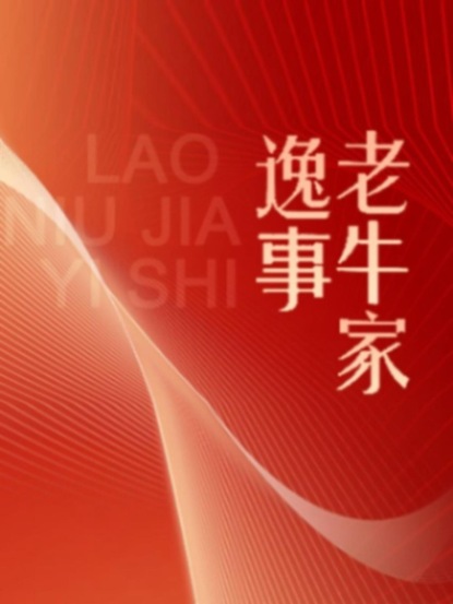 伟大的历程系列丛书：老牛家逸事