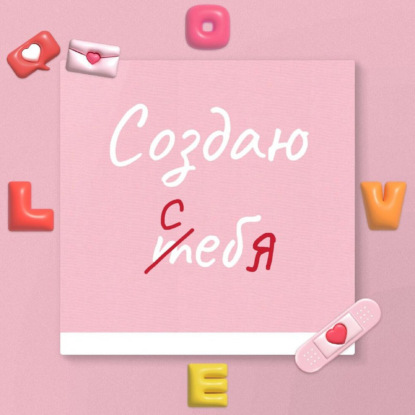 Создаю себя
